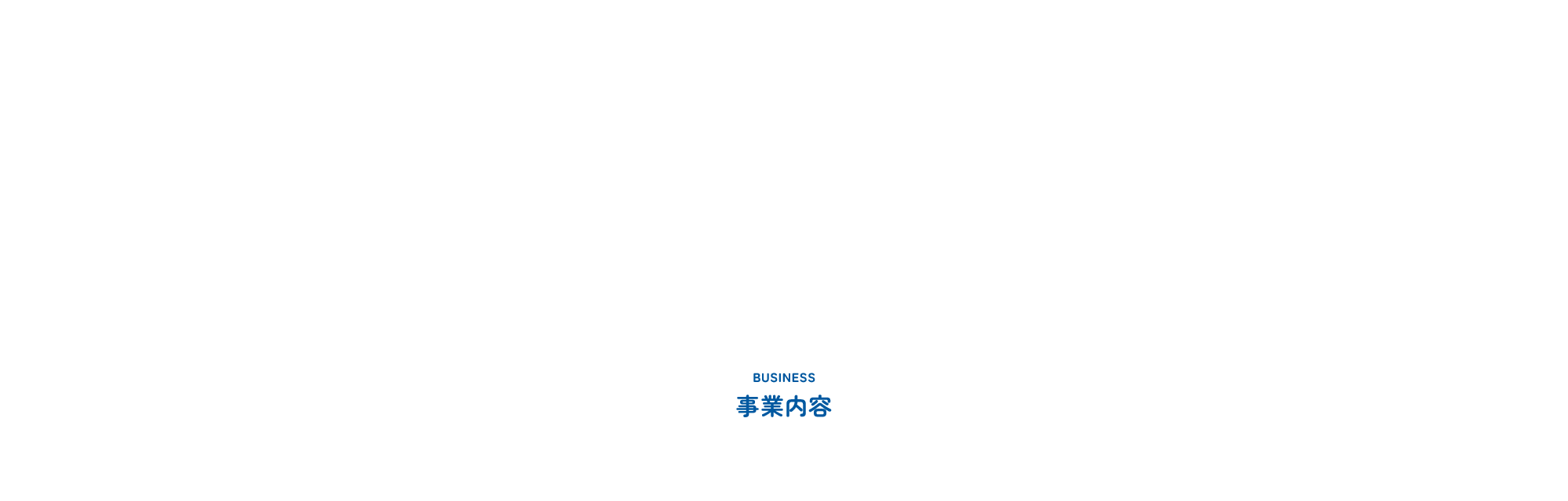 事業内容