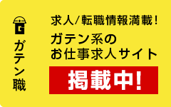 ガテン系求人ポータルサイト【ガテン職】掲載中！